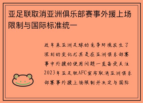 亚足联取消亚洲俱乐部赛事外援上场限制与国际标准统一