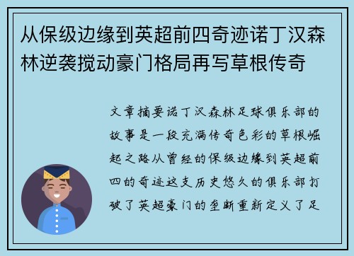从保级边缘到英超前四奇迹诺丁汉森林逆袭搅动豪门格局再写草根传奇
