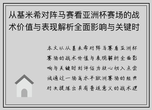 从基米希对阵马赛看亚洲杯赛场的战术价值与表现解析全面影响与关键时刻评估