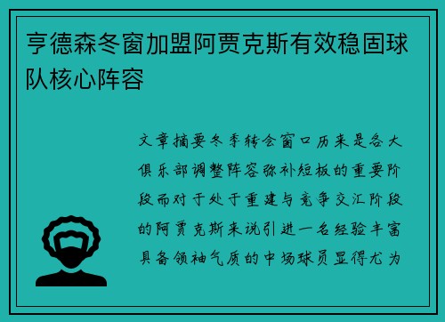 亨德森冬窗加盟阿贾克斯有效稳固球队核心阵容