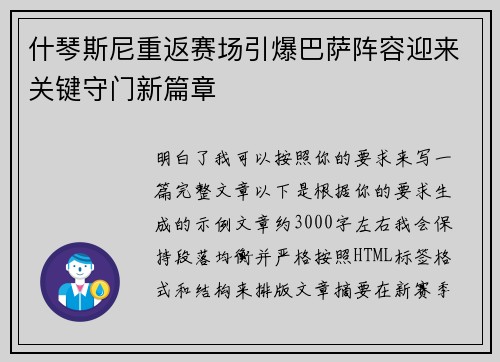 什琴斯尼重返赛场引爆巴萨阵容迎来关键守门新篇章