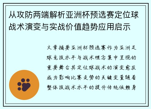 从攻防两端解析亚洲杯预选赛定位球战术演变与实战价值趋势应用启示