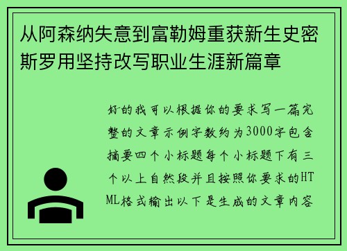 从阿森纳失意到富勒姆重获新生史密斯罗用坚持改写职业生涯新篇章