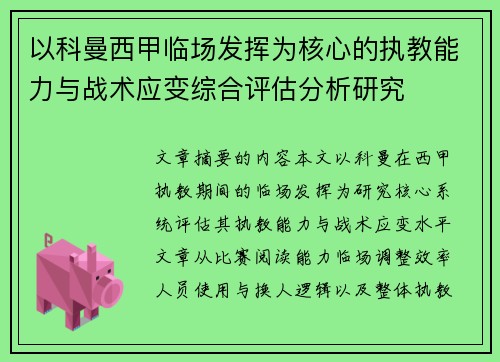 以科曼西甲临场发挥为核心的执教能力与战术应变综合评估分析研究