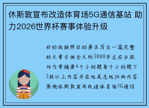 休斯敦宣布改造体育场5G通信基站 助力2026世界杯赛事体验升级