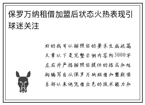 保罗万纳租借加盟后状态火热表现引球迷关注