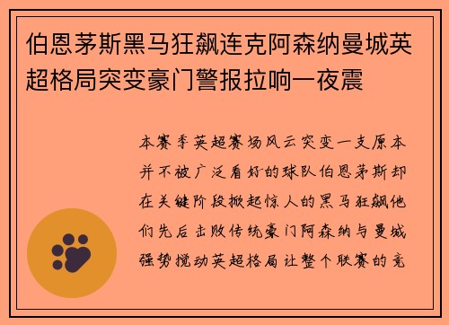 伯恩茅斯黑马狂飙连克阿森纳曼城英超格局突变豪门警报拉响一夜震