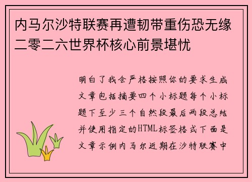 内马尔沙特联赛再遭韧带重伤恐无缘二零二六世界杯核心前景堪忧