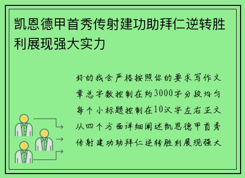 凯恩德甲首秀传射建功助拜仁逆转胜利展现强大实力