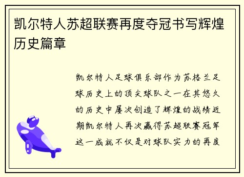 凯尔特人苏超联赛再度夺冠书写辉煌历史篇章