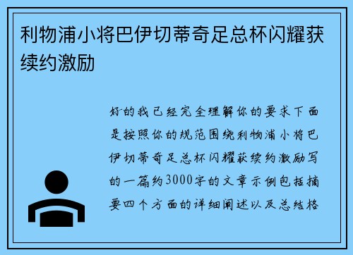 利物浦小将巴伊切蒂奇足总杯闪耀获续约激励