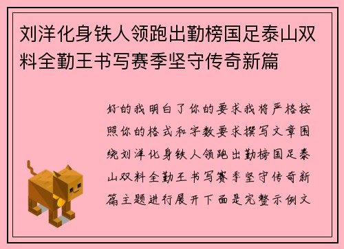刘洋化身铁人领跑出勤榜国足泰山双料全勤王书写赛季坚守传奇新篇