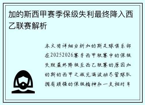 加的斯西甲赛季保级失利最终降入西乙联赛解析