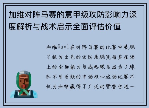 加维对阵马赛的意甲级攻防影响力深度解析与战术启示全面评估价值