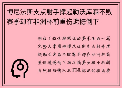 博尼法斯支点射手撑起勒沃库森不败赛季却在非洲杯前重伤遗憾倒下