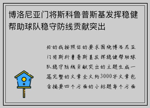 博洛尼亚门将斯科鲁普斯基发挥稳健帮助球队稳守防线贡献突出