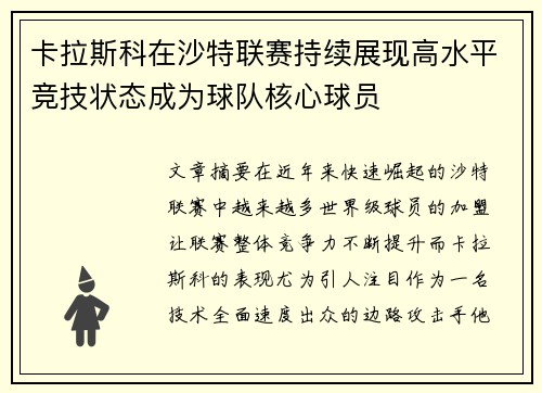 卡拉斯科在沙特联赛持续展现高水平竞技状态成为球队核心球员