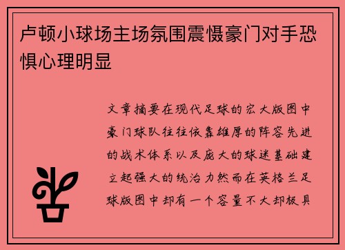卢顿小球场主场氛围震慑豪门对手恐惧心理明显