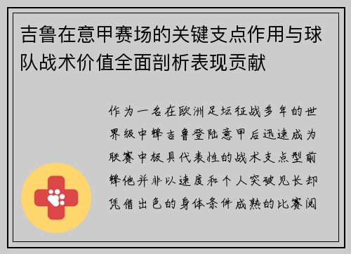 吉鲁在意甲赛场的关键支点作用与球队战术价值全面剖析表现贡献