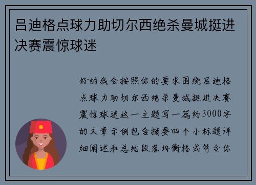 吕迪格点球力助切尔西绝杀曼城挺进决赛震惊球迷