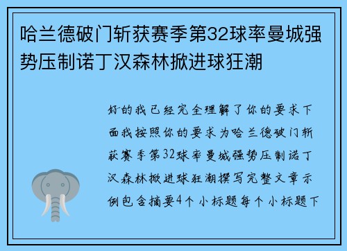 哈兰德破门斩获赛季第32球率曼城强势压制诺丁汉森林掀进球狂潮