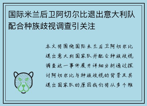 国际米兰后卫阿切尔比退出意大利队配合种族歧视调查引关注