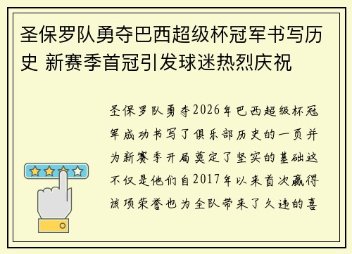 圣保罗队勇夺巴西超级杯冠军书写历史 新赛季首冠引发球迷热烈庆祝