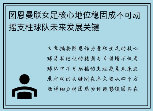 图恩曼联女足核心地位稳固成不可动摇支柱球队未来发展关键