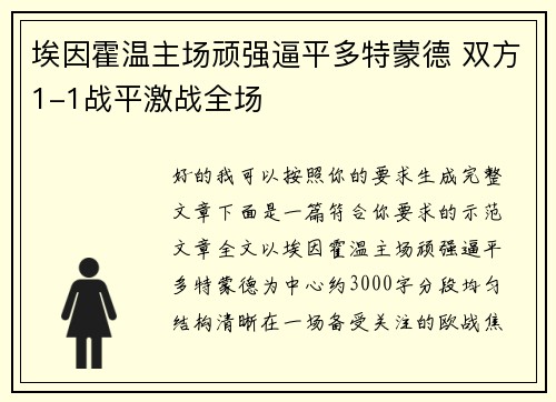 埃因霍温主场顽强逼平多特蒙德 双方1-1战平激战全场