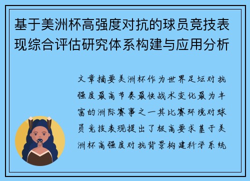 基于美洲杯高强度对抗的球员竞技表现综合评估研究体系构建与应用分析