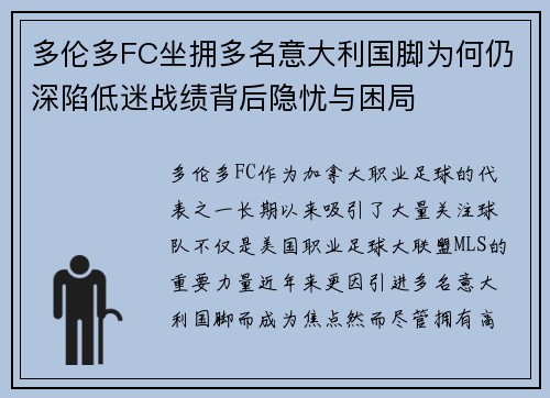 多伦多FC坐拥多名意大利国脚为何仍深陷低迷战绩背后隐忧与困局