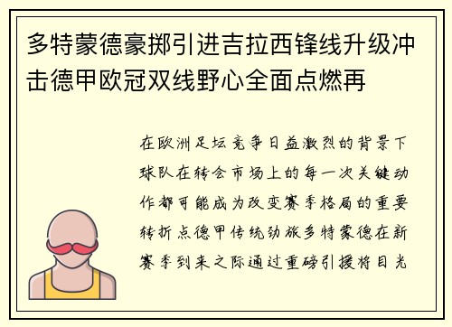 多特蒙德豪掷引进吉拉西锋线升级冲击德甲欧冠双线野心全面点燃再