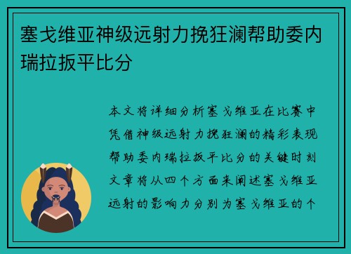 塞戈维亚神级远射力挽狂澜帮助委内瑞拉扳平比分