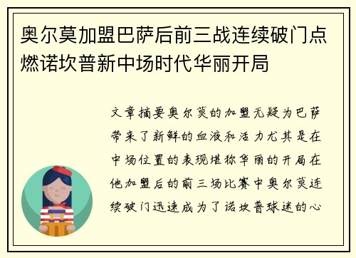 奥尔莫加盟巴萨后前三战连续破门点燃诺坎普新中场时代华丽开局