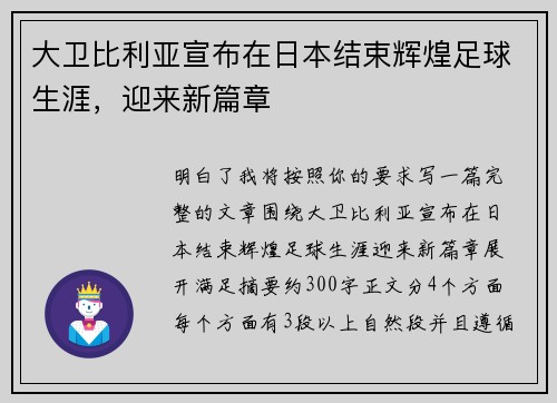 大卫比利亚宣布在日本结束辉煌足球生涯,迎来新篇章 大卫比利亚宣布在日本结束辉煌足球生涯,迎来新篇章