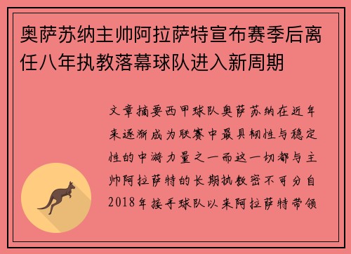 奥萨苏纳主帅阿拉萨特宣布赛季后离任八年执教落幕球队进入新周期