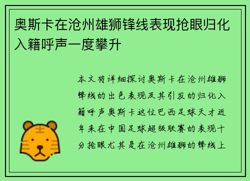 奥斯卡在沧州雄狮锋线表现抢眼归化入籍呼声一度攀升