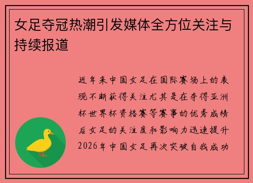 女足夺冠热潮引发媒体全方位关注与持续报道
