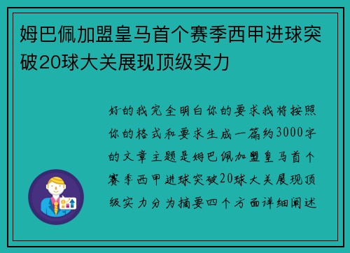 姆巴佩加盟皇马首个赛季西甲进球突破20球大关展现顶级实力 姆巴佩加盟皇马首个赛季西甲进球突破20球大关展现顶级实力