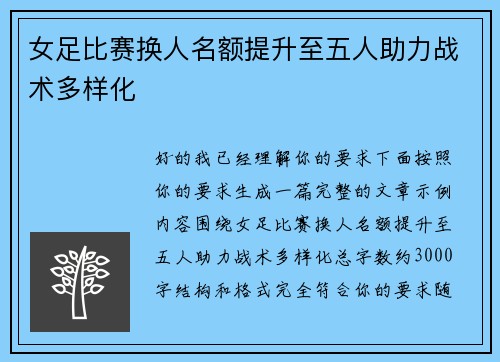 女足比赛换人名额提升至五人助力战术多样化