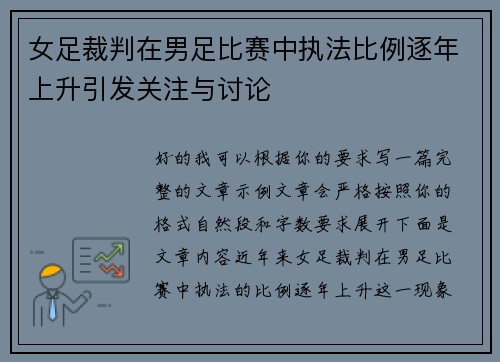 女足裁判在男足比赛中执法比例逐年上升引发关注与讨论