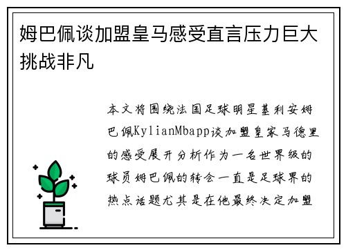 姆巴佩谈加盟皇马感受直言压力巨大挑战非凡