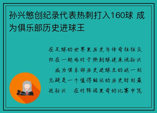 孙兴慜创纪录代表热刺打入160球 成为俱乐部历史进球王 孙兴慜创纪录代表热刺打入160球 成为俱乐部历史进球王
