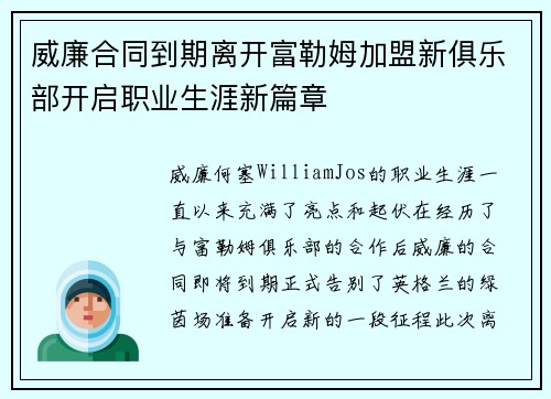 威廉合同到期离开富勒姆加盟新俱乐部开启职业生涯新篇章 威廉合同到期离开富勒姆加盟新俱乐部开启职业生涯新篇章