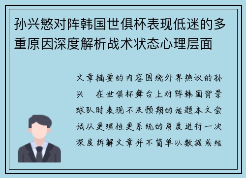 孙兴慜对阵韩国世俱杯表现低迷的多重原因深度解析战术状态心理层面