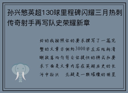 孙兴慜英超130球里程碑闪耀三月热刺传奇射手再写队史荣耀新章 孙兴慜英超130球里程碑闪耀三月热刺传奇射手再写队史荣耀新章