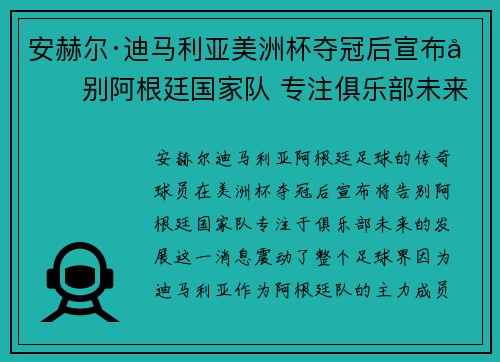 安赫尔·迪马利亚美洲杯夺冠后宣布告别阿根廷国家队 专注俱乐部未来