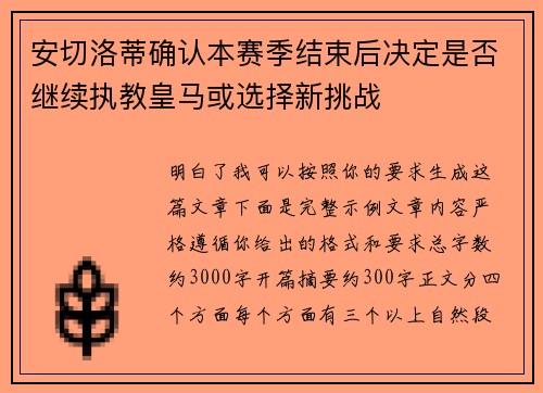 安切洛蒂确认本赛季结束后决定是否继续执教皇马或选择新挑战
