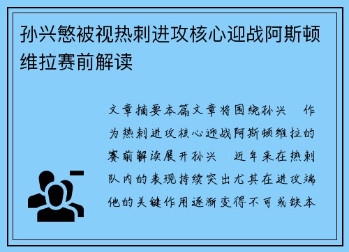 孙兴慜被视热刺进攻核心迎战阿斯顿维拉赛前解读 孙兴慜被视热刺进攻核心迎战阿斯顿维拉赛前解读