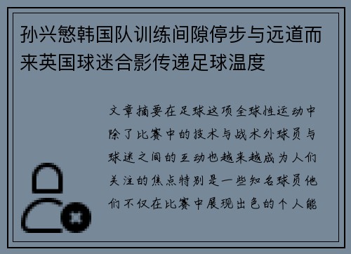 孙兴慜韩国队训练间隙停步与远道而来英国球迷合影传递足球温度